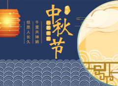 中秋丨今年的第256天，我?guī)е阕類鄣脑嘛瀬硪娔?  /></a>
                    </div>
        <div   id=