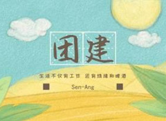 團(tuán)建燒烤趴丨不枉農(nóng)家好景色，不負(fù)假日閑時光